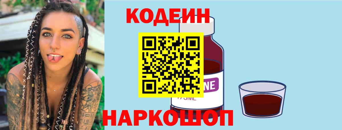 Codein Purple Drank  Codein напиток Lean (лин)  Славянск-на-Кубани  Вход с VPN 